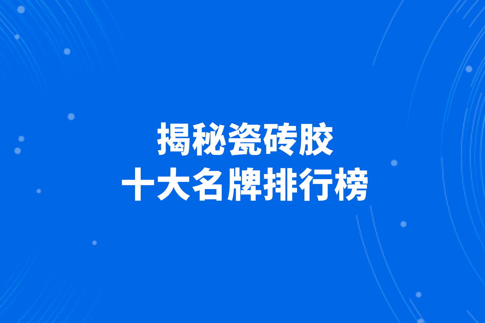 瓷砖胶十大名牌排行榜图片及价格(瓷砖胶十大名牌排行榜图片及价格大全) 瓷砖胶十大名牌排行榜图片及价格(瓷砖胶十大名牌排行榜图片及价格大全)